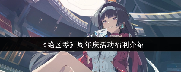 快来了解《绝区零》周年庆活动都有哪些福利