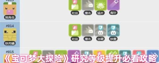 《宝可梦大探险》研究等级提升必知攻略