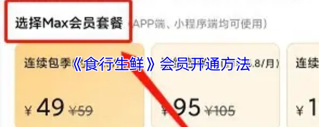 食行生鲜会员的开通方式