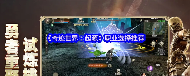《奇迹世界：起源》职业挑选建议