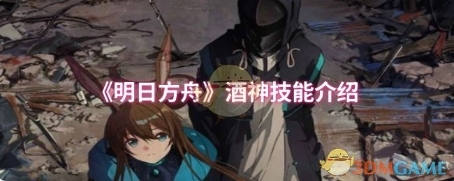 《明日方舟》中酒神技能的相关介绍