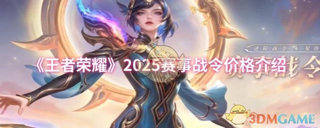 《王者荣耀》2025赛事战令售价详情介绍