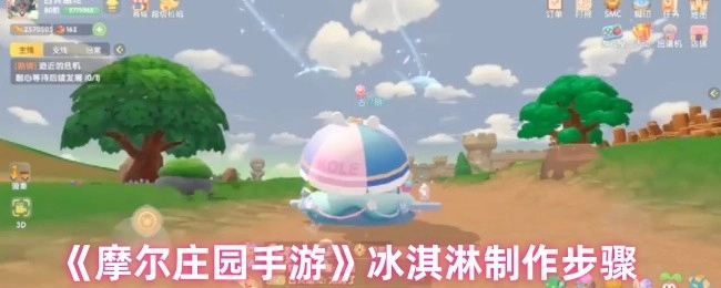 《摩尔庄园手游》中冰淇淋的制作流程