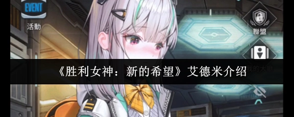 艾德米介绍之《胜利女神：新的希望》