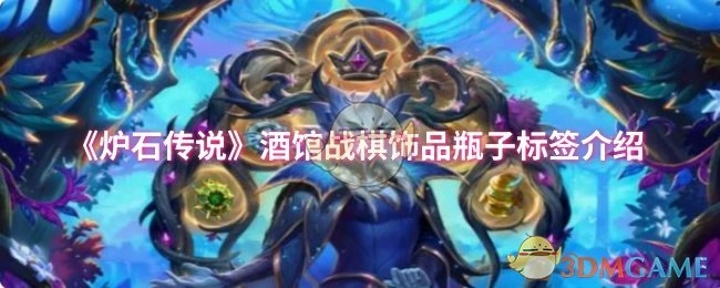 对《炉石传说》酒馆战棋饰品瓶子标签展开介绍