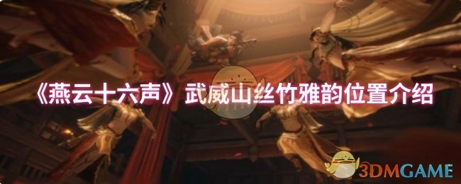 《燕云十六声》中武威山丝竹雅韵所在位置讲解