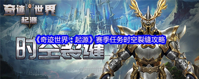 《奇迹世界：起源》赛季任务之时空裂缝攻略解析