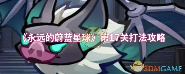 《永远的蔚蓝星球》第十七关打法攻略