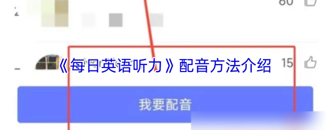 《每日英语听力》配音方式讲解