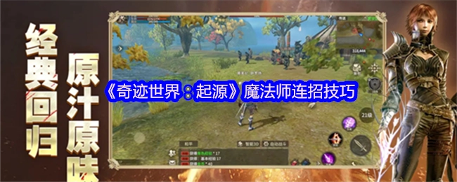 《奇迹世界：起源》魔法师的连招技巧