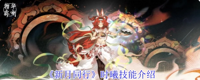 关于《新月同行》里时曦的技能说明