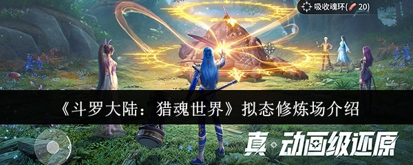 《斗罗大陆：猎魂世界》拟态修炼场相关介绍