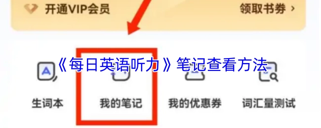 查看《每日英语听力》笔记的方法