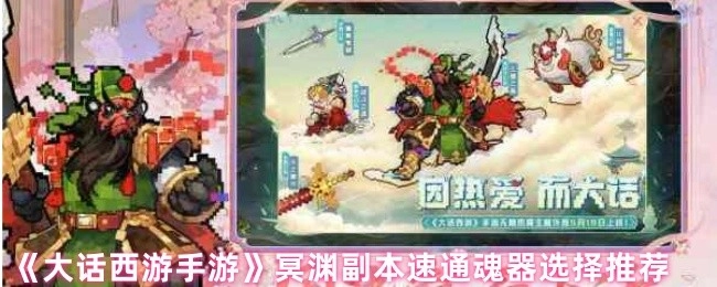 《大话西游手游》冥渊副本快速通关魂器挑选建议