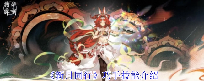 《新月同行》之巧手技能说明