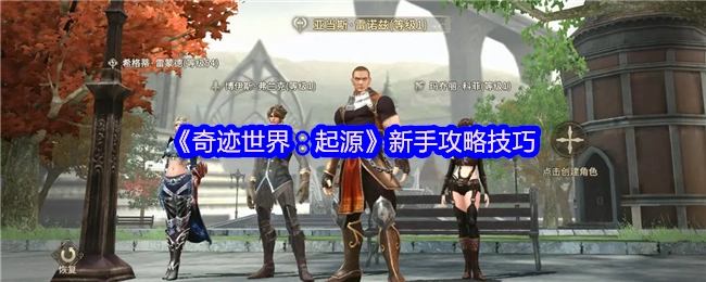 《奇迹世界：起源》新手攻略小贴士