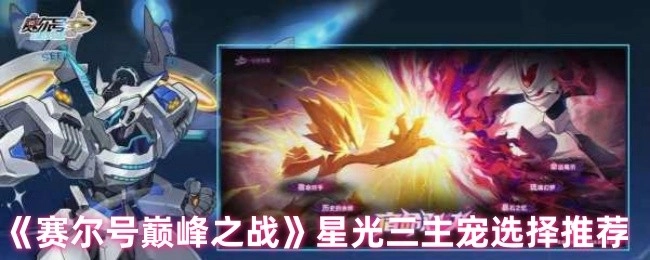 《赛尔号巅峰之战》中星光三主宠的选择推荐