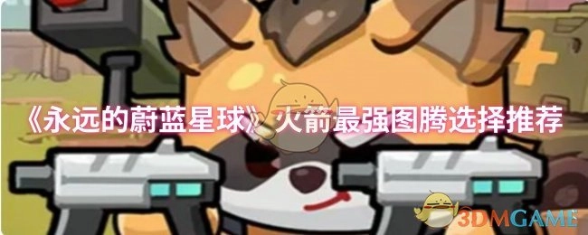 《永远的蔚蓝星球》中火箭最强图腾挑选推荐