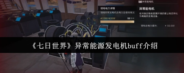 关于《七日世界》异常能源发电机buff的说明