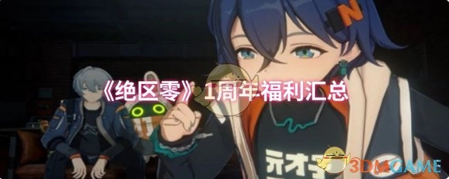 快来看看《绝区零》1周年都有哪些福利汇总