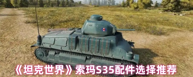 《坦克世界》中索玛S35配件挑选的推荐