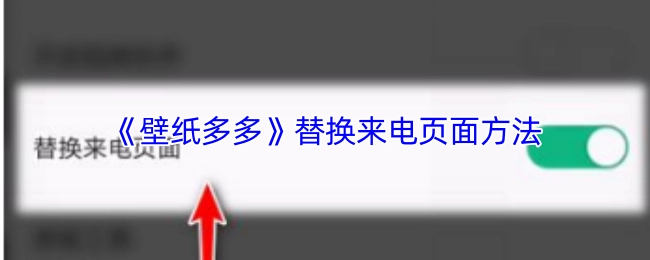 《壁纸多多》来电页面替换方式