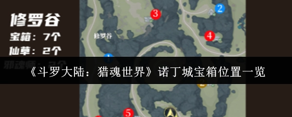 《斗罗大陆：猎魂世界》诺丁城宝箱所处位置全知晓