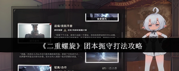 《二重螺旋》团本扼守打法的攻略分享