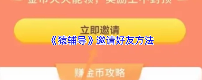 猿辅导邀请好友的具体方法