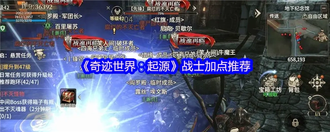 《奇迹世界：起源》战士属性加点建议