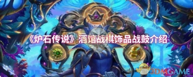 关于《炉石传说》酒馆战棋饰品战鼓的介绍