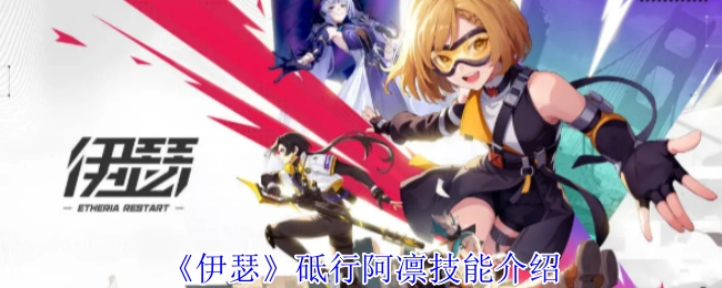 《伊瑟》中砥行阿凛的技能介绍