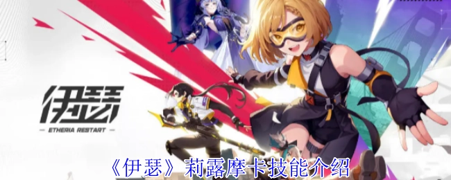《伊瑟》莉露摩卡技能说明
