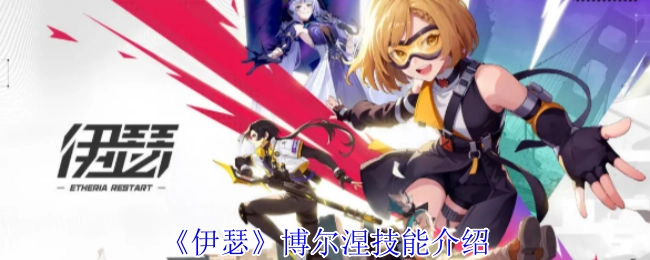 《伊瑟》中博尔涅的技能介绍