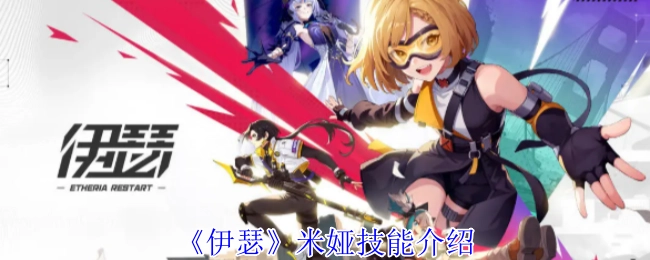 《伊瑟》里米娅的技能说明