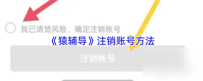 猿辅导注销账号的具体办法