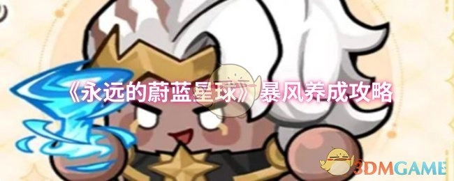 《永远的蔚蓝星球》暴风养成秘籍