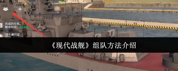 《现代战舰》组队方式讲解