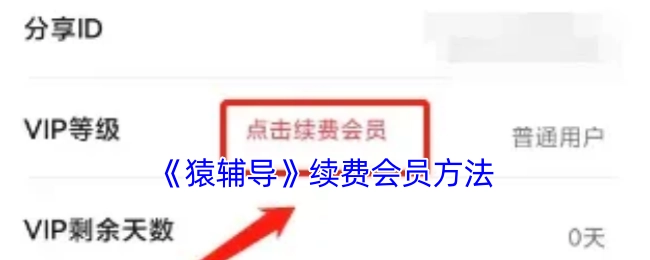 猿辅导会员续费的具体方法