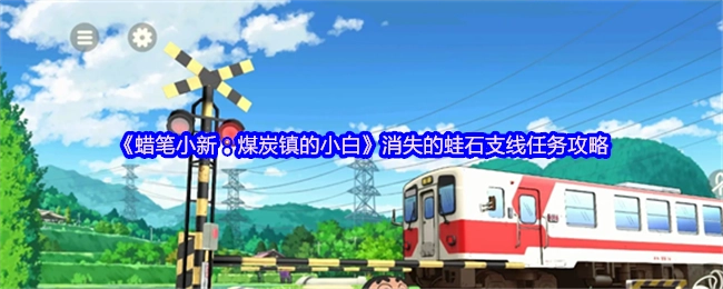 《蜡笔小新：煤炭镇的小白》中蛙石消失支线任务的攻略