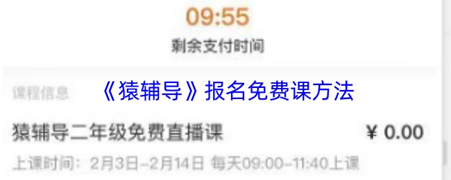 猿辅导免费课程报名方式