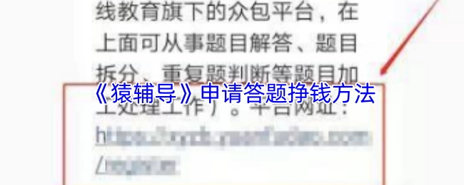 《猿辅导》答题挣钱方法的申请途径