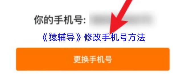 猿辅导修改手机号码的方式