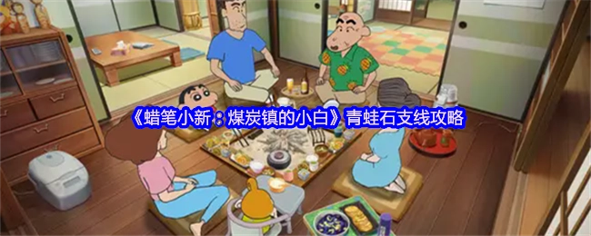 《蜡笔小新：煤炭镇的小白》之青蛙石支线攻略解析