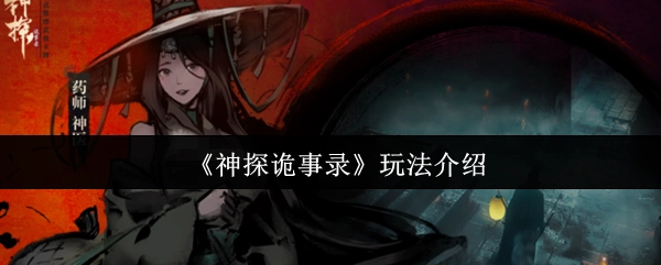 《神探诡事录》游戏玩法详细介绍