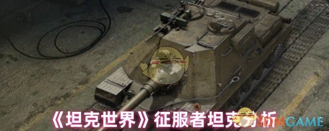 对《坦克世界》中征服者坦克的剖析