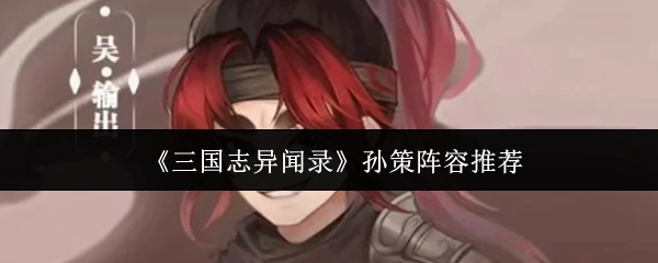 《三国志异闻录》中孙策阵容的推荐