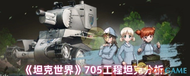 对《坦克世界》中705工程坦克的剖析