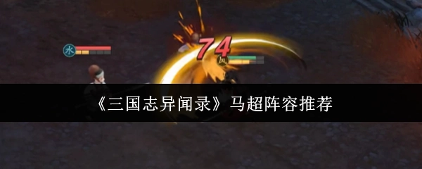 《三国志异闻录》马超搭配阵容推荐
