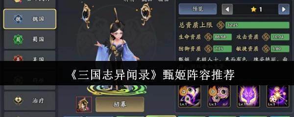 《三国志异闻录》中甄姬的阵容推荐
